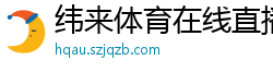 纬来体育在线直播nba